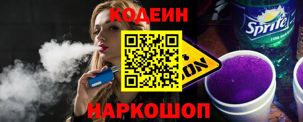 Кодеин Purple Drank Свободный